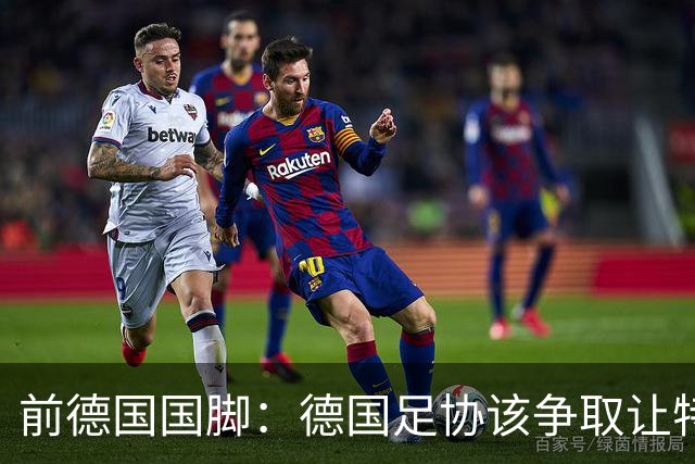 前德国国脚：德国足协该争取让特雷索尔迪效力，会让国家队更出色