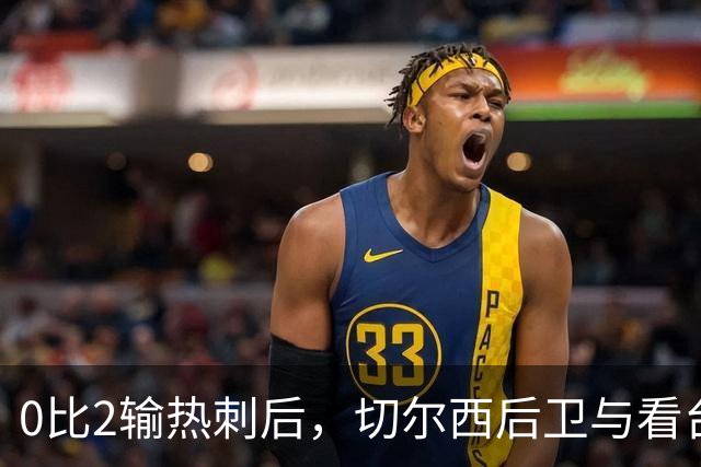 0比2输热刺后，切尔西后卫与看台球迷对峙：别鼓掌了